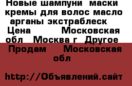 Egomania. Новые шампуни, маски, кремы для волос масло арганы/экстраблеск. › Цена ­ 900 - Московская обл., Москва г. Другое » Продам   . Московская обл.